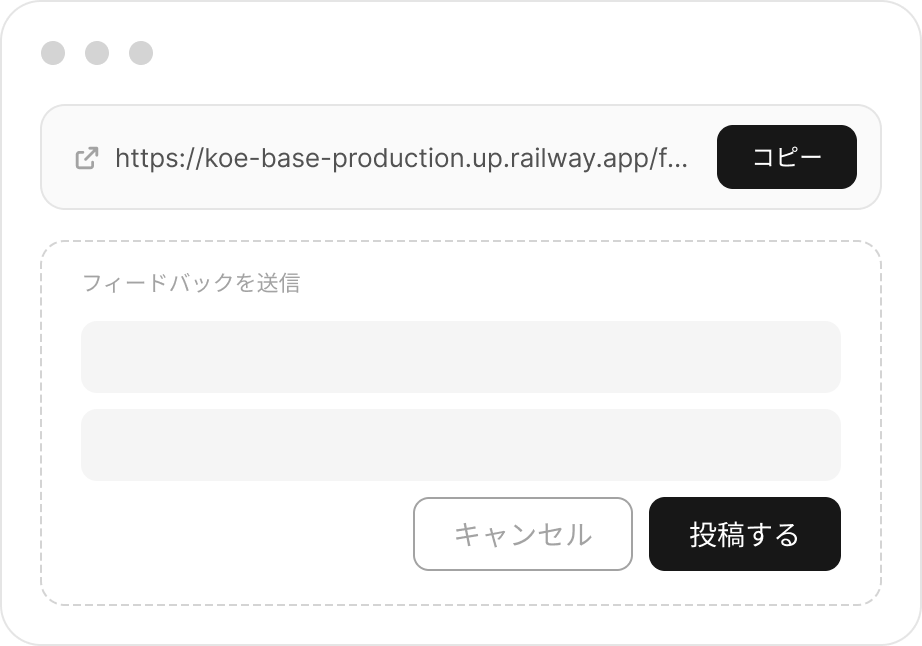 公開URLをワンクリックでコピーし、カスタムフォームからフィードバックを受け付けるUI画面